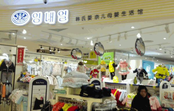 婴奈儿服饰母婴用品